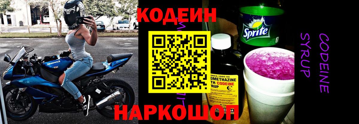 Кодеин напиток Lean (лин) Соль-Илецк